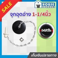 ราคา ♜ส่งไว♜ ลูกยางเปิดปิดน้ำ พร้อมโซ่ดึง ขนาด 1-1/4 นิ้ว สำหรับอ่างล้างหน้า ลูกยางอุดอ่างน้ำ สะดืออ่าง C14-03 (24914837632)