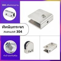 ราคา ตัวหนีบกระจกไม่เจาะ ตัวหนีบกระจกห้องน้ำแบบไม่เจาะ สีเงินขัดเงา สแตนเลสแท้304 ตัวยึดกระจกร่อง12มิล (54608986559)