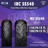 ราคา IRC SS540 110/70-12 และ 120/70-12 TL ยางรถมอเตอร์ไซค์ : Grand Filano, KSR, Fiore, Vespa Sprint (26407976380)