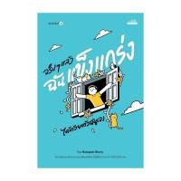ราคา นายอินทร์ หนังสือ จริง ๆ แล้วฉันเเข็งแกร่งได้ด้วยตัวฉันเอง (28757272623)