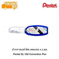 ราคา ปากกาลบคำผิด เพนเทล Pentel ZL102-W 4.2 มล. Correction Pen 4.2 ml. ลิควิด ลบคำผิด เทปลบคำผิด (3241541392)