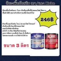 ราคา โกเบ สีรองพื้นเทา/แดงกันสนิม สีรองพื้นกันสนิมเทา โกเบ เป็นสีรองพื้นที่มีเรดออกไซด์ ยึดเกาะพื้นผิวได้ดี เหมาะสำหรับทารองพื้นโลหะทั่วไป (22129002447)