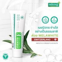 ราคา Smooth E Cream Plus White 60g. สมูทอี ครีม พลัสไวท์ ครีมลดริ้วรอย แผลเป็นเพื่อผิวขาวเนียนใส (22854229610)