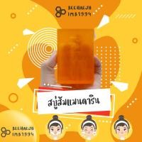 ราคา สบู่ส้มแมนดาริน นำเข้าจากฟิลิปปินส์ (1906889608)