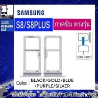 ราคา ถาดซิม Samsung S8(SM-G950) / S8Plus(SM-G955)(S8+) ที่ใส่ซิม ถาดใส่เมม Sim (18780227602)