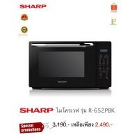 ราคา SHARP ไมโครเวฟ รุ่น R-652PBK 20 ลิตร (24584767906)