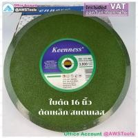 ราคา KEENNESS ใบตัด 16" ไฟเบอร์ ใบตัดเหล็ก แผ่นตัดไฟเบอร์ แผ่นตัดเหล็ก 16 นิ้ว มีเรทขายส่ง (11676352821)
