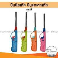 ราคา ปืนแก๊ส ปืนยิงแก๊ส ปืนจุดเตาแก๊ส ปืนยิงแก๊สแบบยาว ที่จุดเตาแก๊ส อย่างดี คละสี (24873345862)