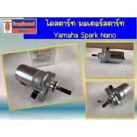 ราคา !! ของใหม่ คุณภาพดี โล๊ะขาย ถูกมากจ้าา !! ไดสตาร์ท มอเตอร์สตาร์ท Yamaha Spark Nano (41859195452)