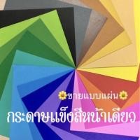 ราคา (ขั้นต่ำ 7 แผ่น) กระดาษสีแข็ง กระดาษสีโปสเตอร์แบบแข็งหน้าเดียว ขนาด A4 หนา 310 แกรม (10733901053)