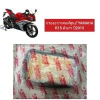 ราคา กรอง​อากาศ​เเท้​ศูนย์​ YAMAHA​ R15​ ตัวเก่า ปี2015 (4554501251)