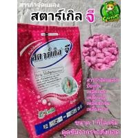 ราคา สตาร์เกิลจี สารป้องกัน/กำจัดแมลง เพลี้ยต่างๆ(เม็ดสีชมพู)ขนาด1กิโลกรัม (18336722714)