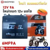 ราคา GOWEI แบตแห้ง 12V 9A แบตเตอรี่ มอเตอร์ไซค์ 6MF9A ไฟฉุกเฉิน เครื่องมือเกษตร มอเตอร์ไซต์ แบตเตอรี่แห้ง (26407035481)