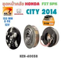 ราคา หน้าคลัช คอมแอร์ ซิตี้ แจ๊ส City Jazz GK ปี2014-2019 (City Jazz 2014) Honda ฮอนด้า คอมแอร์รถยนต์ ชุดคลัช Clutch มู่เล่ย์ (27929191990)