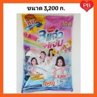 ราคา ส่งเร็ว•ของแท้•ใหม่ผงซักฟอก 108 SHOP 3พลัง แจ๋ว ขนาด 3,200 กรัม (1ถุง) (3824281276)