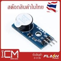 ราคา Active Buzzer Module 3.3 - 5V (Active High) บัสเซอร์โมดูลแบบ Active High for project arduino electronic smart home IOT D (14623683161)