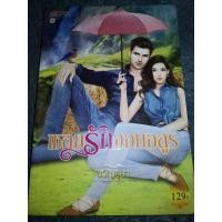ราคา เชลยรักจอมอสูร ( มือสอง ) (22909029088)