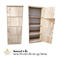 ราคา ตู้ล็อคเกอร์ 60 ซม. 4 ชั้น สินค้าส่งเป็นแพ็คกล่อง/ลูกค้าประกอบเอง ผลิตในไทย ไม้หนางานสวยแข็งแรง (22360126780)
