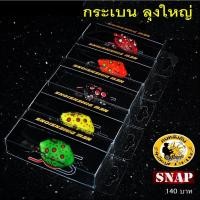 ราคา กบยาง กระเบน ลุงใหญ่ (17370682239)