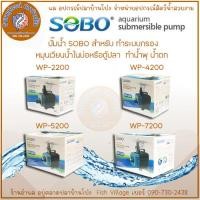 ราคา ปั๊มน้ำ SOBO WP-2200 ,WP-4200, WP-5200 ,WP-7200 ปั๊มน้ำตู้ปลา ปั๊มน้ำบ่อปลา ปั๊มแช่ ปั๊มน้ำพุ INFLOW (26922607793)