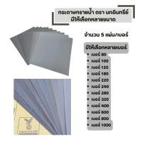ราคา กระดาษทรายน้ำ นกอินทรีย์ (5 แผ่น / เบอร์) นกอินทรีย์ ขนาด 9 ×11 นิ้ว (43774034149)