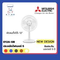 ราคา MITSUBISHI ELECTRIC พัดลมตั้งโต๊ะ 12 นิ้ว รุ่น D12A-GB (22062273182)
