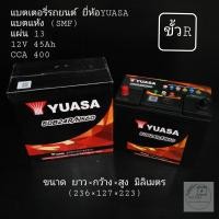 ราคา แบตเตอรี่รถยนต์ ยี่ห้อ YUASA รุ่น 50B24 (ขั้วR) (3994464185)