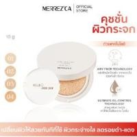 ราคา Merrezca Dewy Skin AiryCushion เมอร์เรสก้าคุชชั่นผิวกระจก 15มล.(ตลับ) (24586088700)