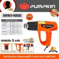 ราคา PUMPKIN ปืนเป่าลมร้อน ปรับอุณหภูมิได้ 3 ระดับ ขนาด 2,000 วัตต์ รุ่น 50191/J-H2020 (20693955586)