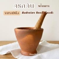 ราคา ครกดิน9นิ้ว พร้อมสาก ครกส้มตำ ครกตำน้ำพริก ครกดินเผา อุปกรณประกอบอาหาร สากไม้ (13650794952)