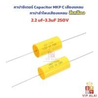 ราคา คาปาซิเตอร์ Capacitor MKP Cเสียงแหลม คอนเดนเซอร์ คาปาลำโพงเสียงแหลม สีเหลือง ขนาด 2.2uf 3.3uf 250V (26265361032)