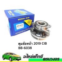 ราคา ดุมล้อหน้า ALTIS 2019​ CIB BB-6038 (16963376072)