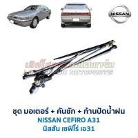 ราคา ชุดมอเตอร์ปัดน้ำฝน พร้อมคันชัก และ ก้านปัดน้ำฝน นิสสัน เซฟิโร่ A31 NISSAN CEFIRO (อะไหล่แท้ มือสองญี่ปุ่น มีรับประกัน) (3333864616)