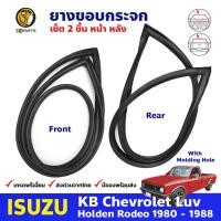 ราคา ยางขอบกระจกหน้า-หลัง ISUZU KBZ Faster-Z 2 ประตู ไม่มีแคป 1981-88 คู่ หน้า หลัง อีซูซุ เคบีแซด ยางกระจกหน้า ยางกระจกหลัง (22185166020)