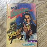 ราคา กระบี่เลือดเดือด 2(เล่มจบ) (1647492152)