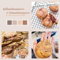 ราคา คุกกี้ช็อกโกแลตลาวา ชิ้นใหญ่ (5992577583)