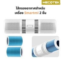 ราคา ไส้กรอง Xiaomi Zhimi Car Purifier ใช้กับเครื่องฟอกอากาศในรถยนต์ Mi Smartmi Car Air Purifier รุ่น FJY6001CN (4987534973)