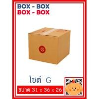 ราคา กล่องไปรษณีย์เบอร์ G จำนวน 5 ใบ / 10 ใบ (12942927401)