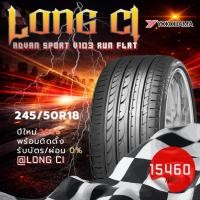 ราคา ยาง 245/50R18 YOKOHAMA รุ่น ADVAN SPORT V103 RUN FLAT ราคาต่อเส้น ปี 2026 (47259571998)