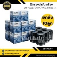 ราคา ยกลัง 10 ลูก!! ไส้กรองเครื่อง 96879797 Chevrolet รุ่น Optra, Aveo, Cruze (เครื่องยนต์ 1.6/1.8L) (43529831552)