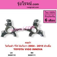 ราคา S000110 S000111 คอม้า วีโก้ ตัวเตี้ย 2WD คอม้าวีโก้ ตัวต่ำ VIGO 2WD โตโยต้า INNOVA TOYOTA อินโนวา (6367656856)