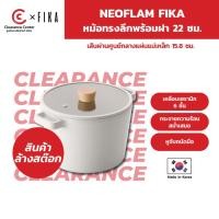 ราคา [สินค้า Clearance ] Neoflam Fika หม้อทรงลึกพร้อมฝา 22 ซม ใช้ได้กับเตาทุกประเภท ของแท้ 100% ผลิตจากเกาหลี (22254174956)