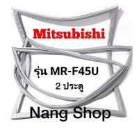 ราคา ขอบยางตู้เย็น Mitsubishi รุ่น MR-F45U (2 ประตู) (16779367558)