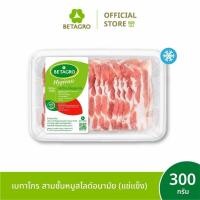 ราคา เบทาโกร สามชั้นหมูสไลด์อนามัย 300 กรัม (แช่แข็ง) (54555539294)