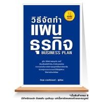 ราคา Expernet หนังสือ วิธีจัดทำแผนธุรกิจ : Business Plan (3762298214)