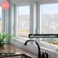 ราคา สติ๊กเกอร์ สติ๊กเกอร์ติดกระจก สติ๊กเกอร์ใส วอลเปเปอร์ วอลเปเปอร์ติดกระจก ขนาด 45x200ซม. รุ่น OL/SK-1S/116 (19331108572)