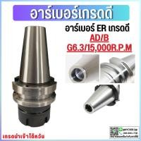 ราคา *พร้อมส่ง* อาเบอร์เกรดดี G6.3 BT40 หัวจับBT ER Spring Collet Chuck ด้ามจับ หัวอาร์เบอร์ BT หัวจับคอลเล็ต (22327821438)