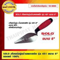 ราคา SOLO เกียงก่อปูนด้ามพลาสติก รุ่น 451 ขนาด 6 นิ้ว ของแท้ 100% ร้านเป็นตัวแทนจำหน่ายโดยตรง (14204766135)