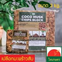 ราคา กาบมะพร้าวสับ กากมะพร้าวสับ เปลือกมะพร้าวสับ ขนาด 3 กิโลกรัม (3370713221)