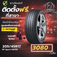 ราคา ยาง 205/45R17 DUNLOP รุ่น SP Sport LM705 ราคาต่อเส้น ปี 2020 (46657167417)